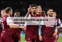 巴萨vs皇马6比2(巴萨vs皇马6比2全场回放国语)