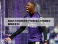 奥运乒乓球混双决赛时间(奥运乒乓球混双决赛时间直播)
