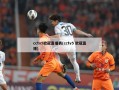 cctv5欧冠直播表(cctv5 欧冠直播)