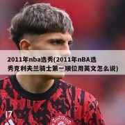 2011年nba选秀(2011年nBA选秀克利夫兰骑士第一顺位用英文怎么说)