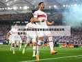 2012***西班牙阵容(***西班牙阵容身价)