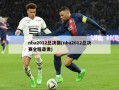 nba2012总决赛(nba2012总决赛全程录像)