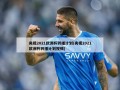 央视2021欧洲杯转播计划(央视2021欧洲杯转播计划视频)