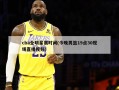 cba全明星赛时间(今晚男篮19点30现场直播视频)