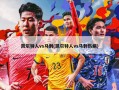 凯尔特人vs马刺(凯尔特人vs马刺伤病)