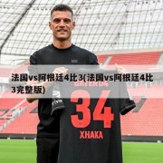 法国vs阿根廷4比3(法国vs阿根廷4比3完整版)