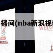 nba新浪直播间(nba新浪视频体育直播)