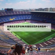 科曼出任巴萨主帅(科曼出任巴萨主帅是哪一年)