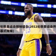 伦敦奥运会辣妹组合(2012伦敦奥运会开幕式辣妹)