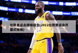 伦敦奥运会辣妹组合(2012伦敦奥运会开幕式辣妹)