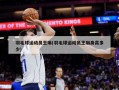 羽毛球运动员王琳(羽毛球运动员王琳身高多少)