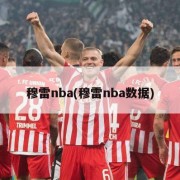 穆雷nba(穆雷nba数据)