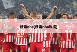 穆雷nba(穆雷nba数据)