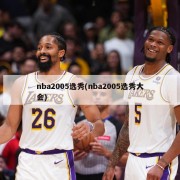 nba2005选秀(nba2005选秀大会)