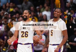 nba2005选秀(nba2005选秀大会)