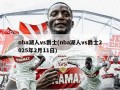 nba湖人vs爵士(nba湖人vs爵士2025年2月11日)