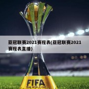 亚冠联赛2021赛程表(亚冠联赛2021赛程表直播)