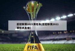 亚冠联赛2021赛程表(亚冠联赛2021赛程表直播)