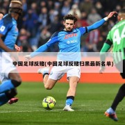 中国足球反赌(中国足球反赌扫黑最新名单)