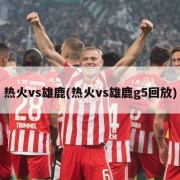 热火vs雄鹿(热火vs雄鹿g5回放)