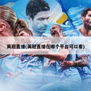 英冠直播(英冠直播在哪个平台可以看)