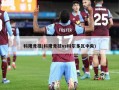 科隆竞技(科隆竞技vs科尔多瓦中央)
