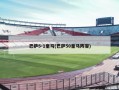 巴萨5-1皇马(巴萨50皇马阵容)