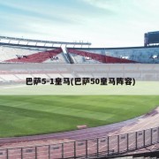 巴萨5-1皇马(巴萨50皇马阵容)