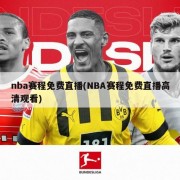 nba赛程免费直播(NBA赛程免费直播高清观看)