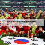 斯托克城vs曼联(斯托克城vs曼联1718)