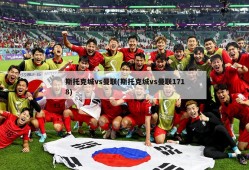 斯托克城vs曼联(斯托克城vs曼联1718)