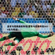 皇家马德里最新阵容(皇家马德里阵容2020主力阵容)