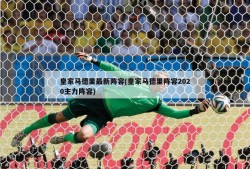 皇家马德里最新阵容(皇家马德里阵容2020主力阵容)