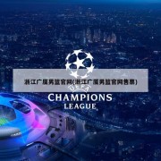 浙江广厦男篮官网(浙江广厦男篮官网售票)