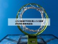 cctv5直播乒乓球比赛(cctv5直播乒乓球比赛现场直播)