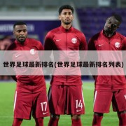 世界足球最新排名(世界足球最新排名列表)