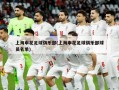 上海申花足球俱乐部(上海申花足球俱乐部球员名单)