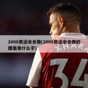 2008奥运会会徽(2008奥运会会徽的图案像什么字)