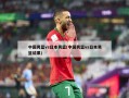 中国男篮vs日本男篮(中国男篮vs日本男篮结果)