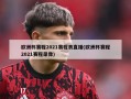 欧洲杯赛程2021赛程表直播(欧洲杯赛程2021赛程录像)