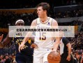史蒂夫弗朗西斯(史蒂夫弗朗西斯nba2kol2)