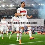 太阳vs雄鹿g6(太阳vs雄鹿g6回放)