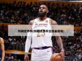 韩国世界杯(韩国世界杯主题曲原唱)