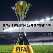 世界足球俱乐部排名(足球世界排名1100)