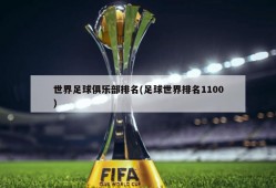世界足球俱乐部排名(足球世界排名1100)
