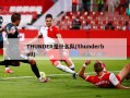 THUNDER是什么队(thunderball)