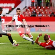 THUNDER是什么队(thunderball)