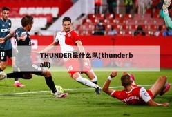 THUNDER是什么队(thunderball)