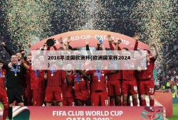 2016年法国欧洲杯(欧洲国家杯2024)