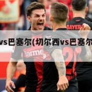 切尔西vs巴塞尔(切尔西vs巴塞尔比分结果)